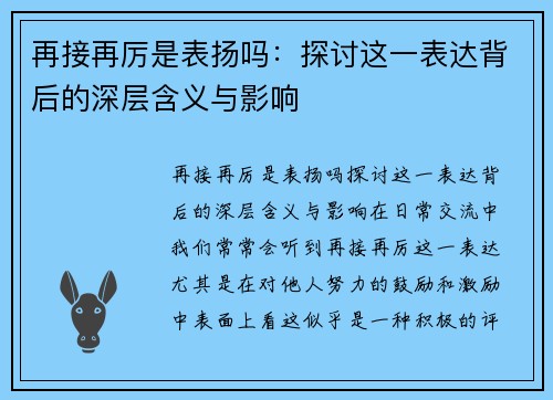 再接再厉是表扬吗：探讨这一表达背后的深层含义与影响